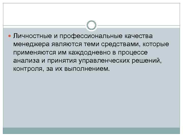  Личностные и профессиональные качества менеджера являются теми средствами, которые применяются им каждодневно в