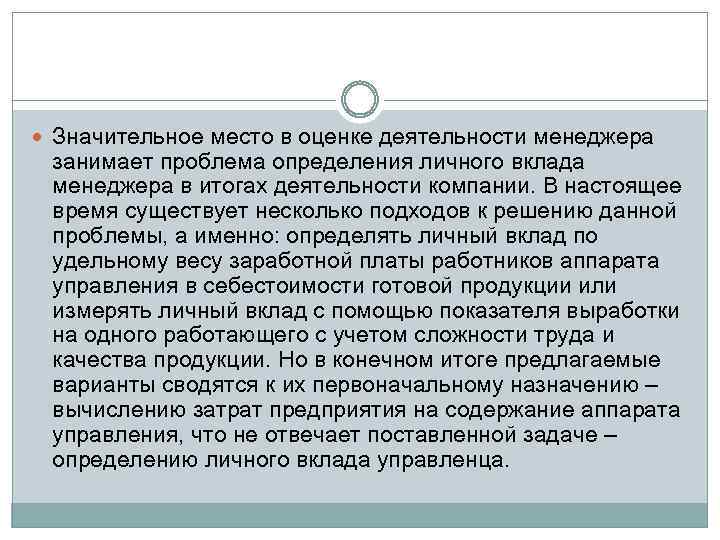  Значительное место в оценке деятельности менеджера занимает проблема определения личного вклада менеджера в