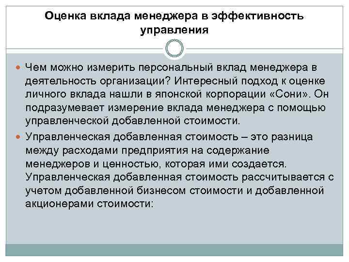 Оценка вклада менеджера в эффективность управления Чем можно измерить персональный вклад менеджера в деятельность