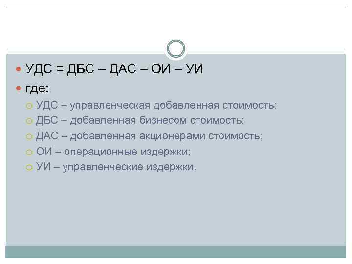  УДС = ДБС – ДАС – ОИ – УИ где: УДС – управленческая