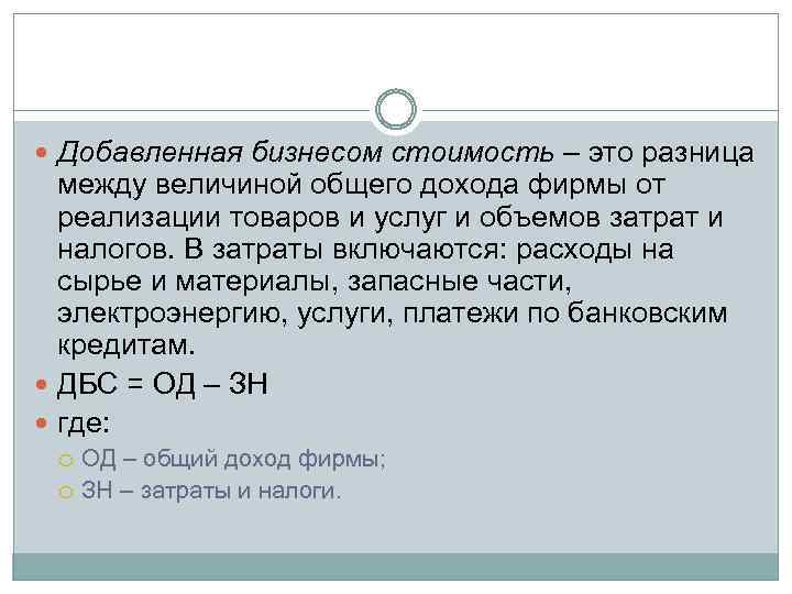  Добавленная бизнесом стоимость – это разница между величиной общего дохода фирмы от реализации