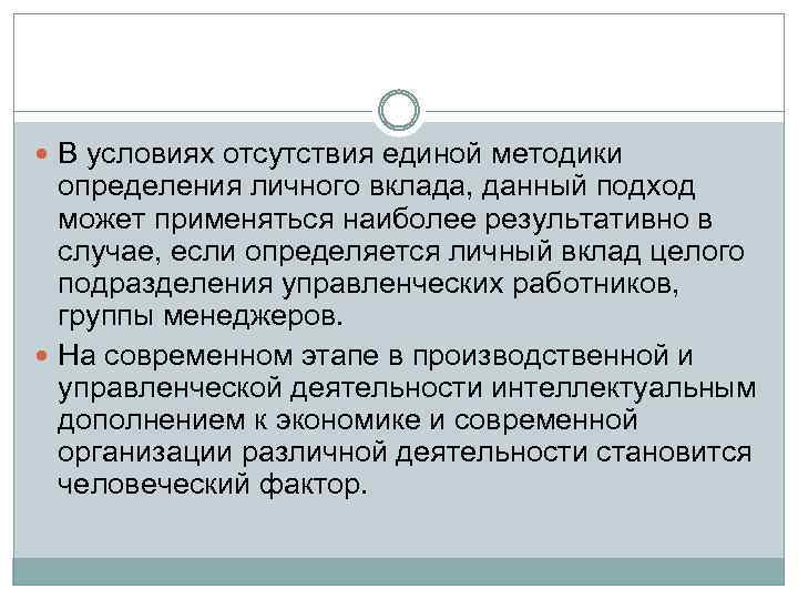  В условиях отсутствия единой методики определения личного вклада, данный подход может применяться наиболее