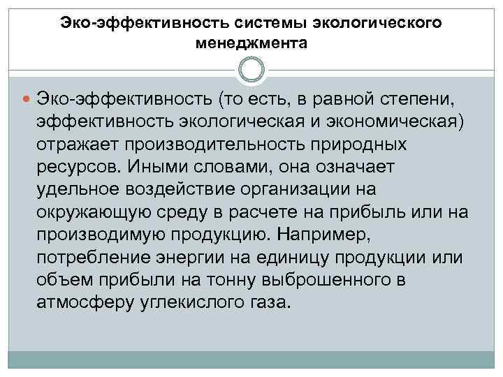 Эко-эффективность системы экологического менеджмента Эко-эффективность (то есть, в равной степени, эффективность экологическая и экономическая)