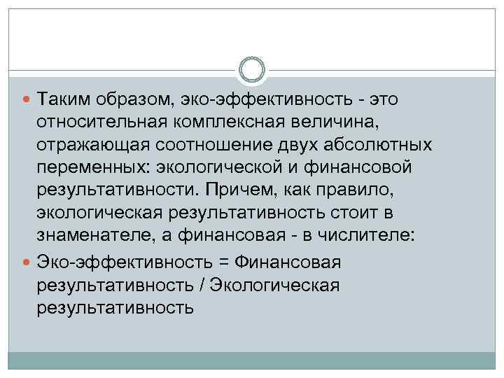  Таким образом, эко-эффективность - это относительная комплексная величина, отражающая соотношение двух абсолютных переменных: