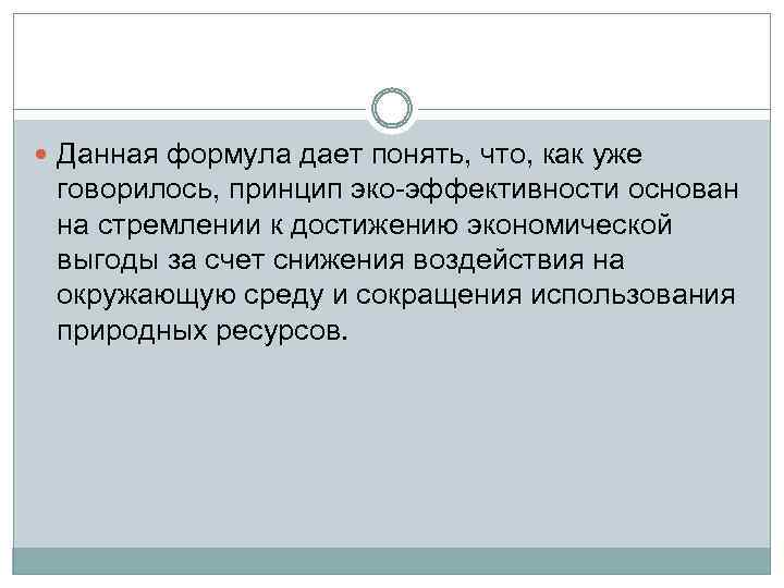  Данная формула дает понять, что, как уже говорилось, принцип эко-эффективности основан на стремлении
