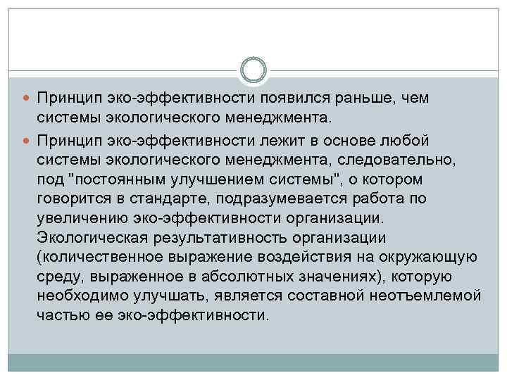  Принцип эко-эффективности появился раньше, чем системы экологического менеджмента. Принцип эко-эффективности лежит в основе