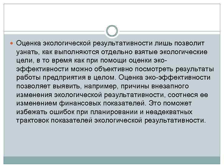  Оценка экологической результативности лишь позволит узнать, как выполняются отдельно взятые экологические цели, в