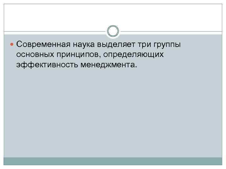 Современная наука выделяет три группы основных принципов, определяющих эффективность менеджмента. 