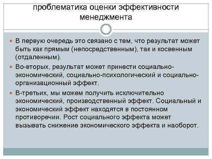 проблематика оценки эффективности менеджмента В первую очередь это связано с тем, что результат может