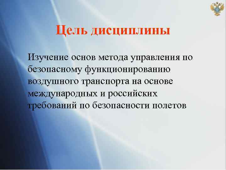 Цель дисциплины Изучение основ метода управления по безопасному функционированию воздушного транспорта на основе международных