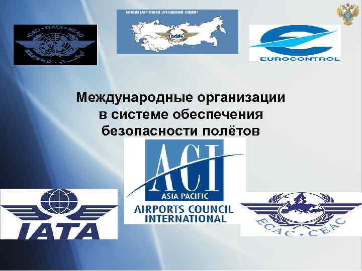 Международные организации в системе обеспечения безопасности полётов 