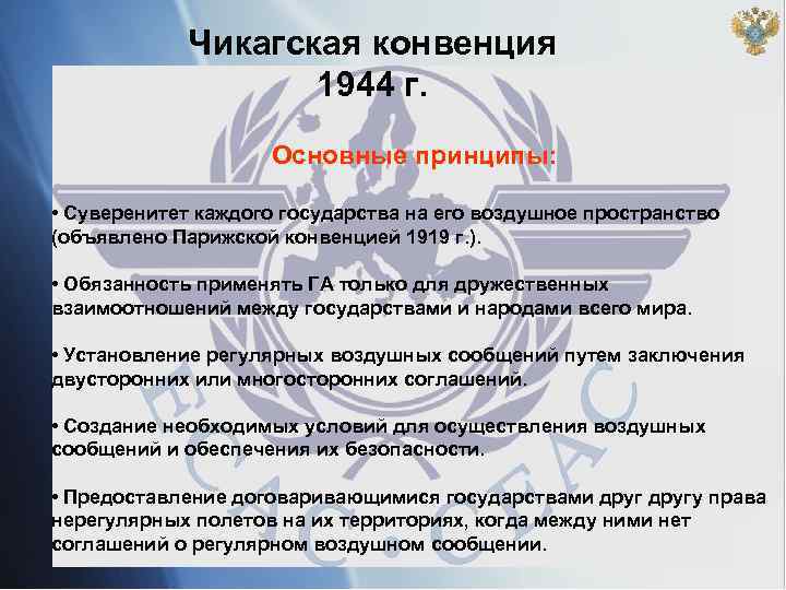Чикагская конвенция 1944 г. Основные принципы: • Суверенитет каждого государства на его воздушное пространство