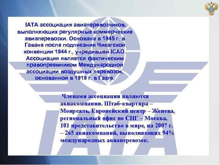 IATA ассоциация авиаперевозчиков, выполняющих регулярные коммерческие авиаперевозки. Основана в 1945 г. в Гаване после
