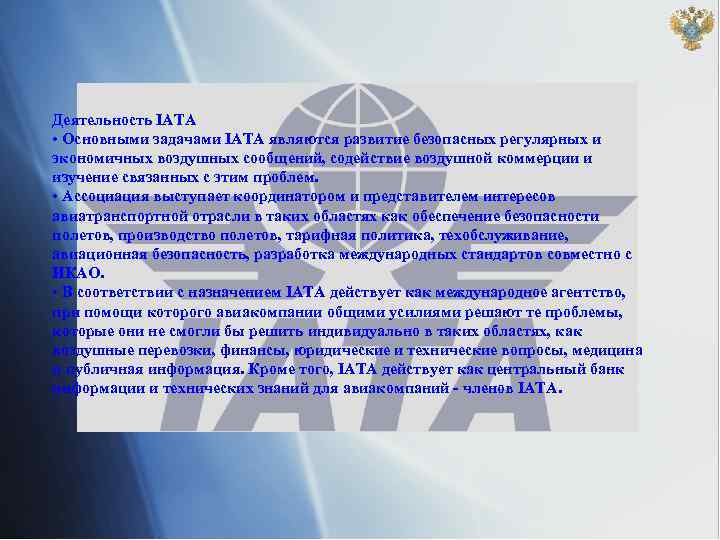 Деятельность IАТА • Основными задачами IATA являются развитие безопасных регулярных и экономичных воздушных сообщений,