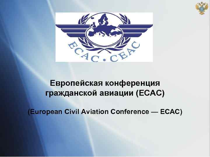 Европейская конференция гражданской авиации (ECAC) (European Civil Aviation Conference — ECAC) 