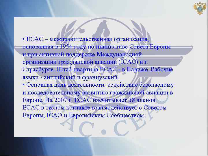  • ECAC – межправительственная организация, основанная в 1954 году по инициативе Совета Европы
