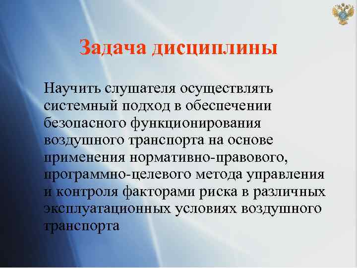 Задача дисциплины Научить слушателя осуществлять системный подход в обеспечении безопасного функционирования воздушного транспорта на