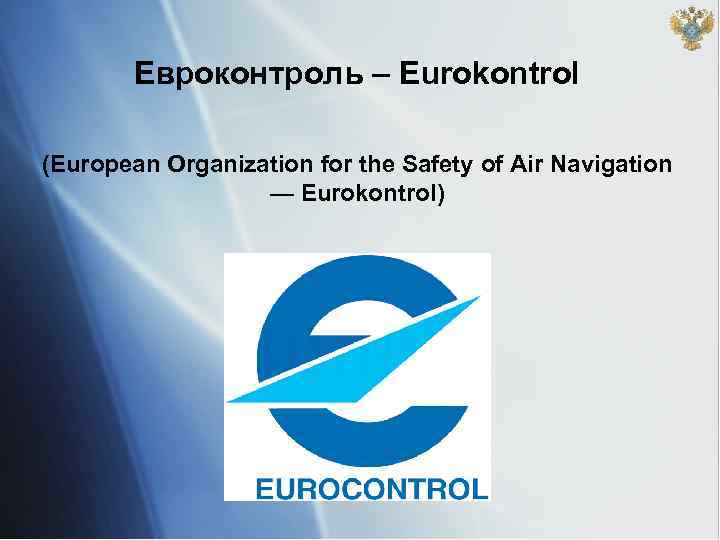 Евроконтроль – Eurokontrol (European Organization for the Safety of Air Navigation — Eurokontrol) 