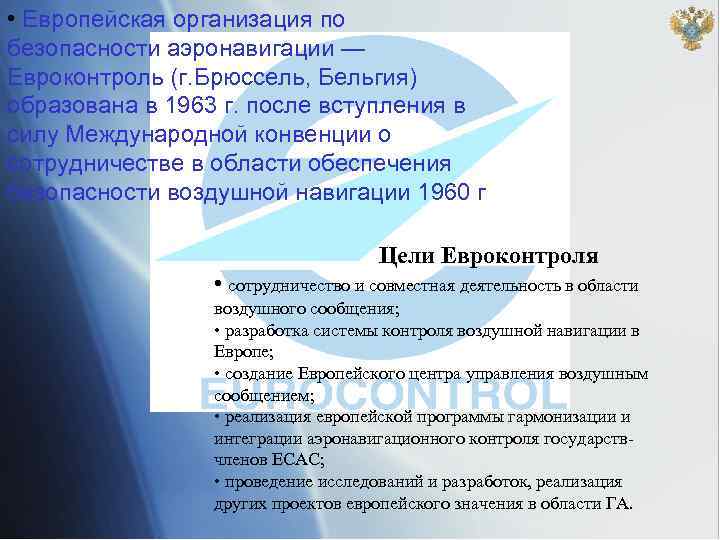  • Европейская организация по безопасности аэронавигации — Евроконтроль (г. Брюссель, Бельгия) образована в