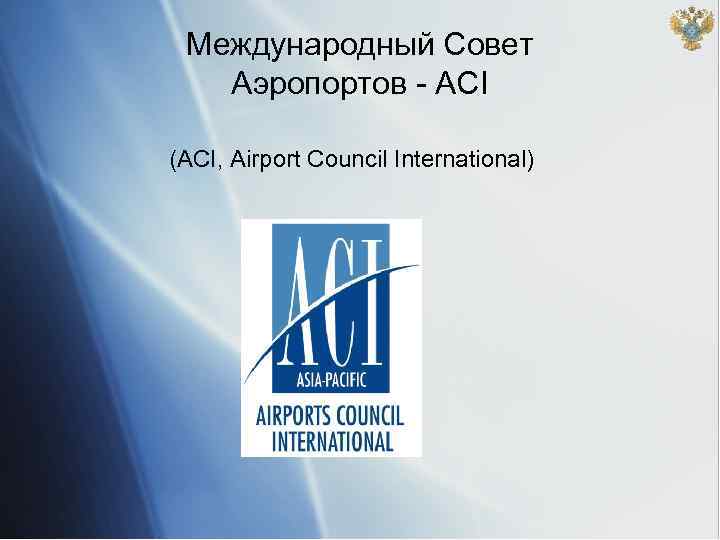 Международный совет. Международный совет аэропортов aci. Aci – Airports Council International (Международный совет аэропортов) логотип. Международный совет аэропортов (aci) презентация. Международной Ассоциацией советов аэропортов.