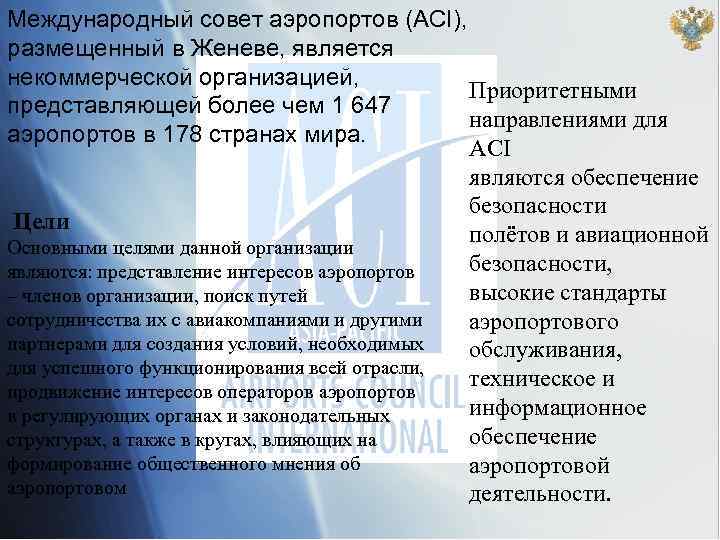 Международный совет аэропортов (ACI), размещенный в Женеве, является некоммерческой организацией, Приоритетными представляющей более чем