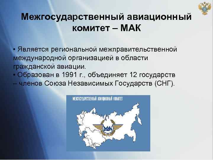 Межгосударственный авиационный комитет – МАК • Является региональной межправительственной международной организацией в области гражданской