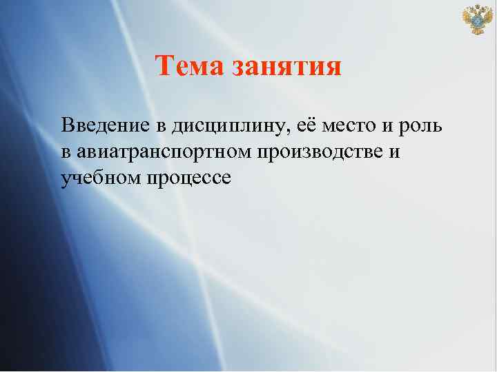 Тема занятия Введение в дисциплину, её место и роль в авиатранспортном производстве и учебном