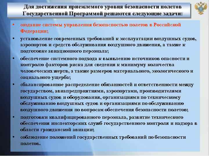 Приемлемый уровень. Обеспечение безопасности полетов. Основные документы по безопасности полетов. Задачи системы управления безопасностью полетов. Безопасность полётов в гражданской авиации.