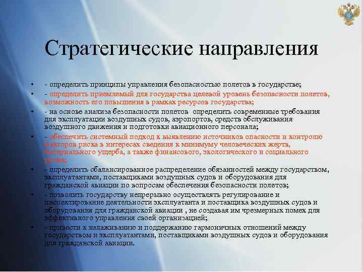 Стратегические направления • • - определить принципы управления безопасностью полетов в государстве; - определить