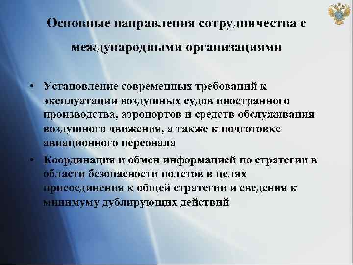 Основные направления сотрудничества с международными организациями • Установление современных требований к эксплуатации воздушных судов