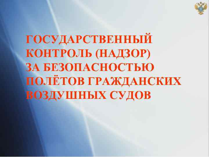 ГОСУДАРСТВЕННЫЙ КОНТРОЛЬ (НАДЗОР) ЗА БЕЗОПАСНОСТЬЮ ПОЛЁТОВ ГРАЖДАНСКИХ ВОЗДУШНЫХ СУДОВ 