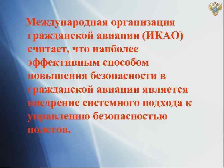  Международная организация гражданской авиации (ИКАО) считает, что наиболее эффективным способом повышения безопасности в