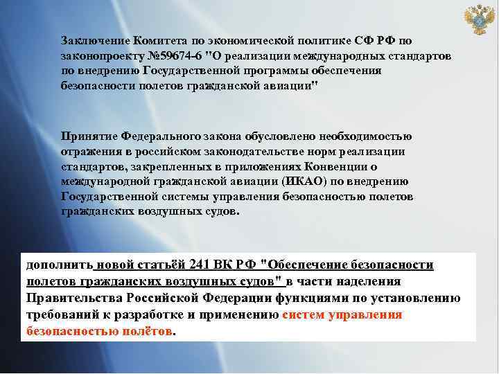 Заключение Комитета по экономической политике СФ РФ по законопроекту № 59674 -6 "О реализации