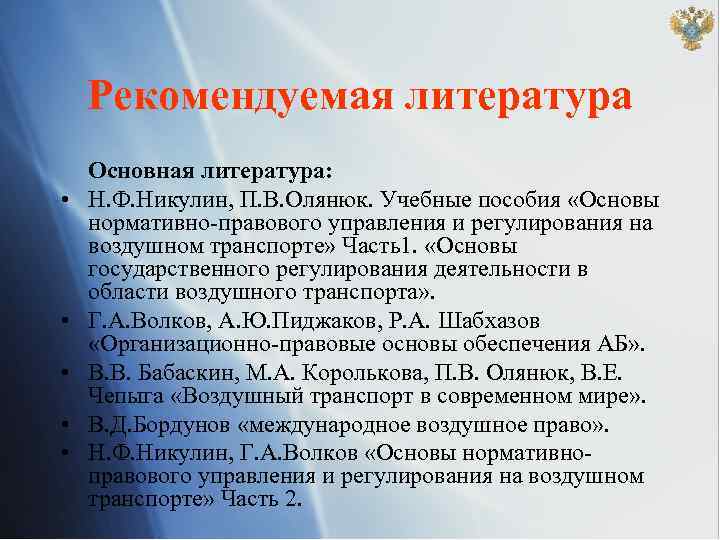 Рекомендуемая литература • • • Основная литература: Н. Ф. Никулин, П. В. Олянюк. Учебные