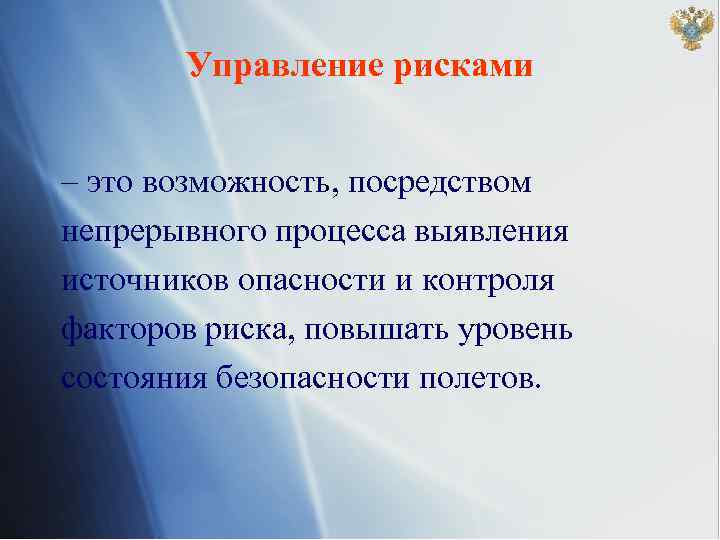 Управление рисками – это возможность, посредством непрерывного процесса выявления источников опасности и контроля факторов