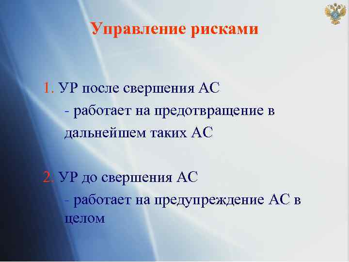 Управление рисками 1. УР после свершения АС - работает на предотвращение в дальнейшем таких