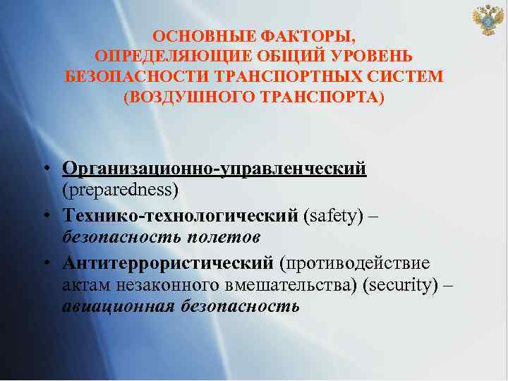 ОСНОВНЫЕ ФАКТОРЫ, ОПРЕДЕЛЯЮЩИЕ ОБЩИЙ УРОВЕНЬ БЕЗОПАСНОСТИ ТРАНСПОРТНЫХ СИСТЕМ (ВОЗДУШНОГО ТРАНСПОРТА) • Организационно-управленческий (preparedness) •