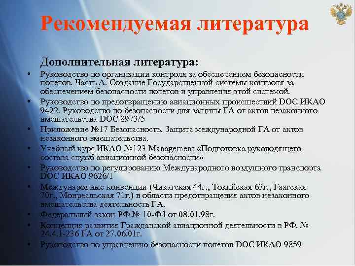 Рекомендуемая литература Дополнительная литература: • • • Руководство по организации контроля за обеспечением безопасности