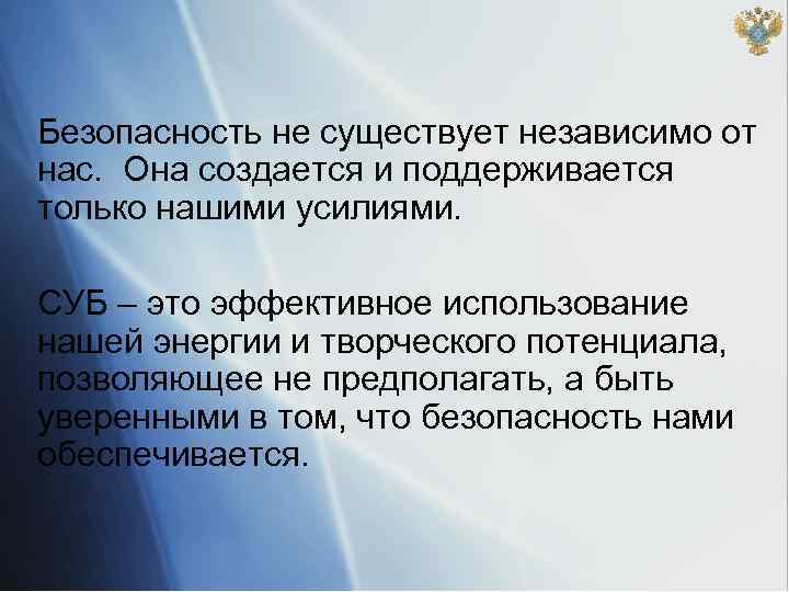 Безопасность не существует независимо от нас. Она создается и поддерживается только нашими усилиями. СУБ