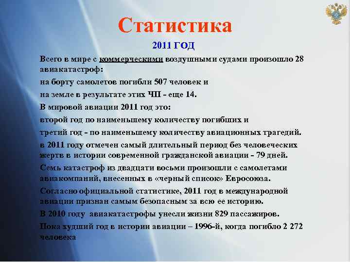 Статистика 2011 ГОД Всего в мире с коммерческими воздушными судами произошло 28 авиакатастроф: на