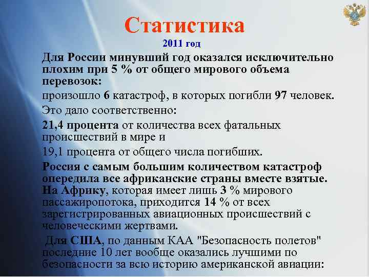 Статистика 2011 год Для России минувший год оказался исключительно плохим при 5 % от