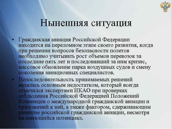 Нынешняя ситуация • Гражданская авиация Российской Федерации находится на переломном этапе своего развития, когда