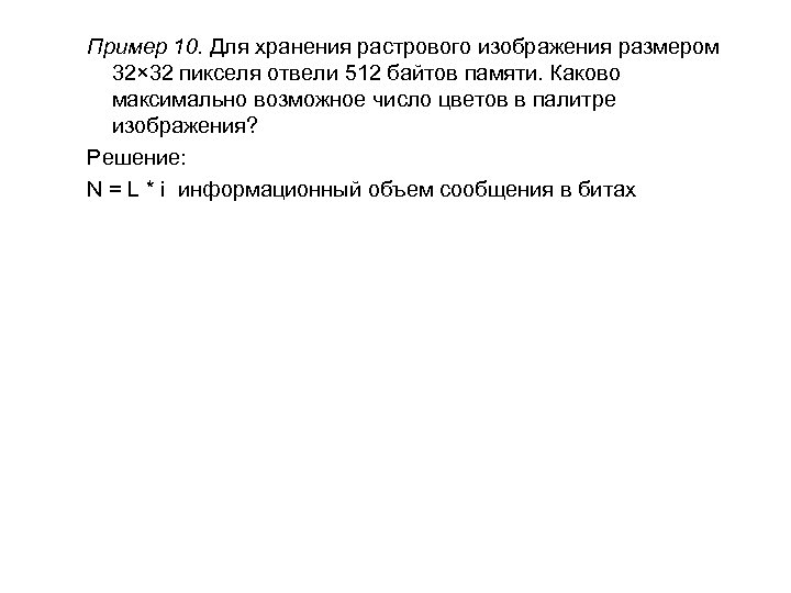 Для хранения растрового изображения размером 64х32 пикселя отвели 1 кбайт памяти