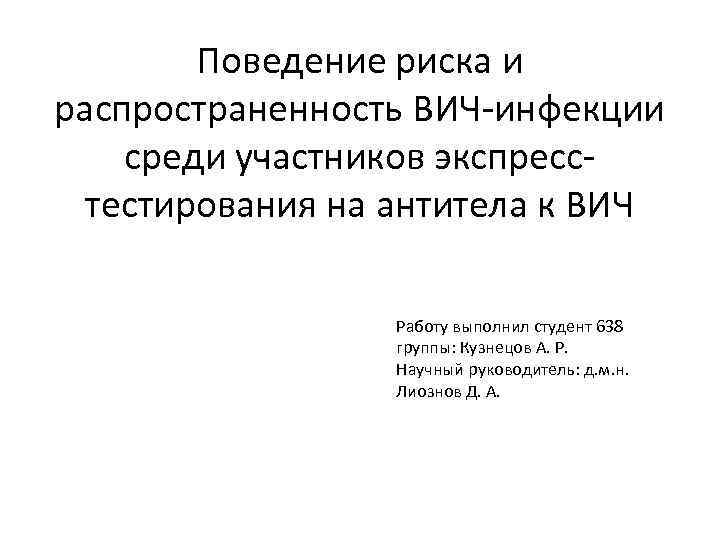 Поведение риска и распространенность ВИЧ-инфекции среди участников экспресстестирования на антитела к ВИЧ Работу выполнил