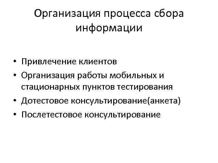 Организация процесса сбора информации • Привлечение клиентов • Организация работы мобильных и стационарных пунктов