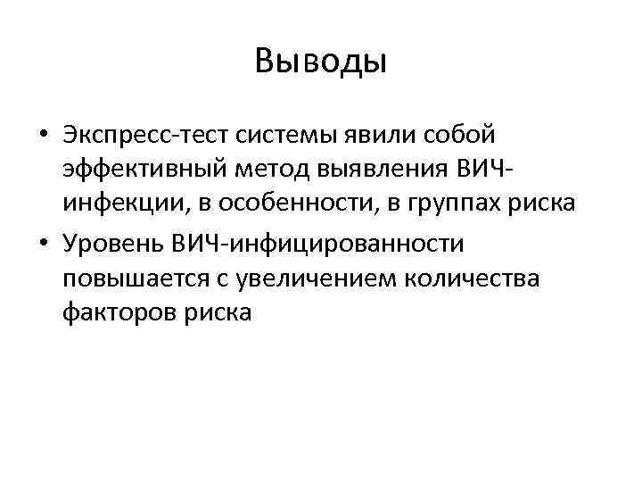 Выводы • Экспресс-тест системы явили собой эффективный метод выявления ВИЧинфекции, в особенности, в группах