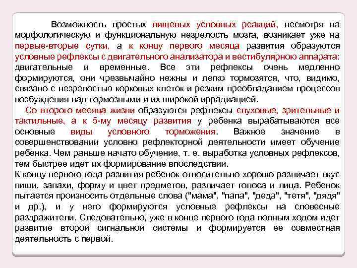 Возможность простых пищевых условных реакций, несмотря на морфологическую и функциональную незрелость мозга, возникает уже