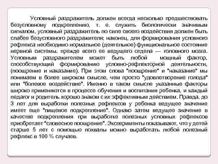 Условный раздражитель должен всегда несколько предшествовать безусловному подкреплению, т. е. служить биологически значимым сигналом,