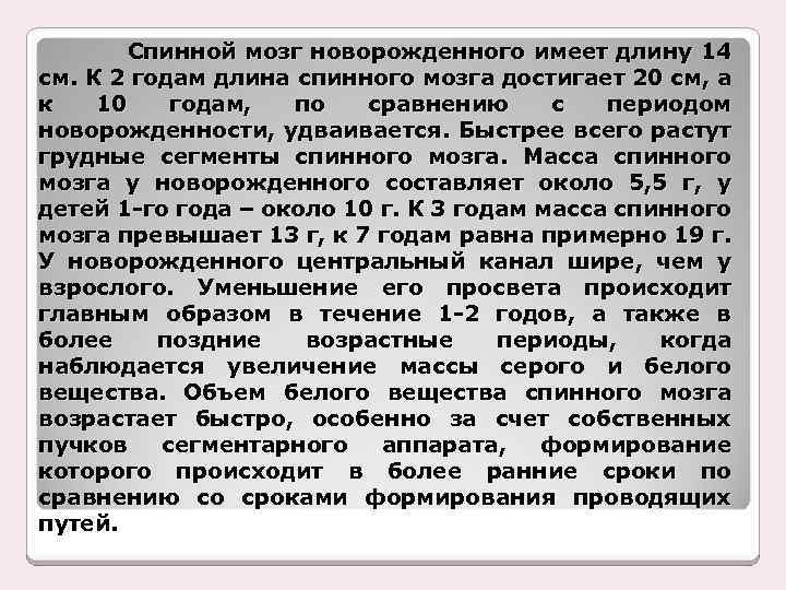 Спинной мозг новорожденного имеет длину 14 см. К 2 годам длина спинного мозга достигает