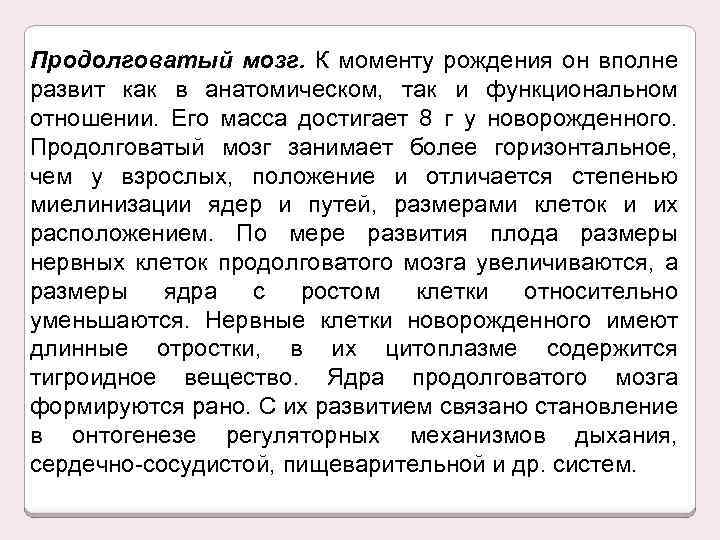 Продолговатый мозг. К моменту рождения он вполне развит как в анатомическом, так и функциональном